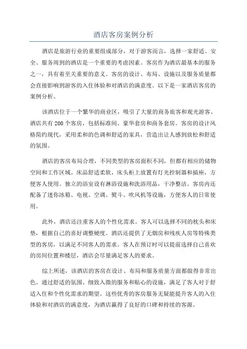酒店客房案例分析
