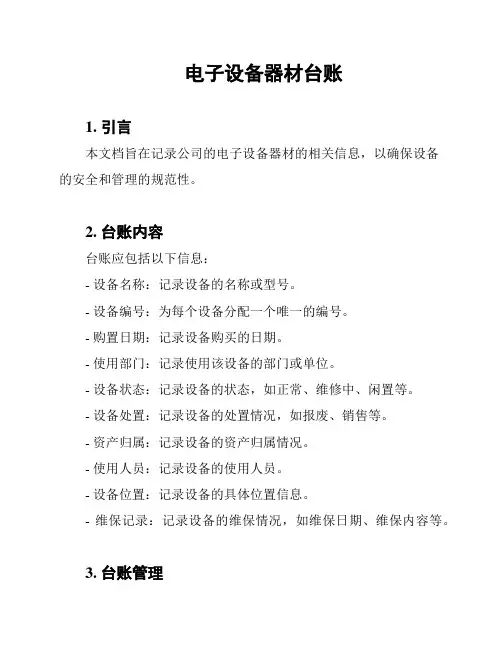 电子设备器材台账