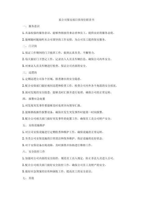 某公司保安部日常岗位职责书