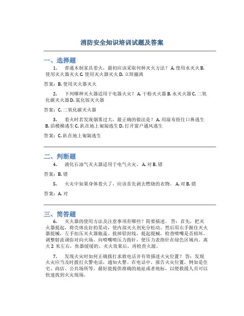 消防安全知识培训试题及答案