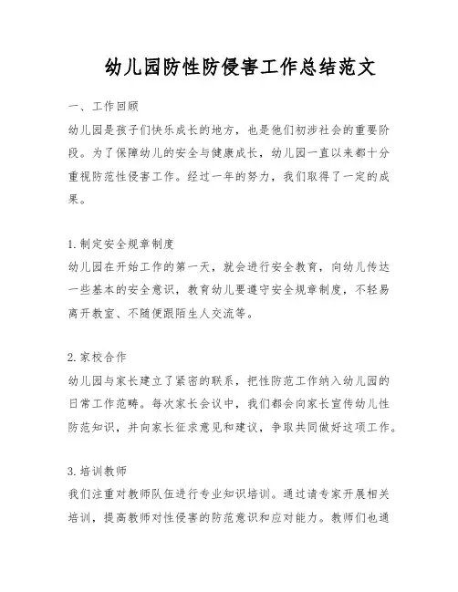 幼儿园防性防侵害工作总结范文