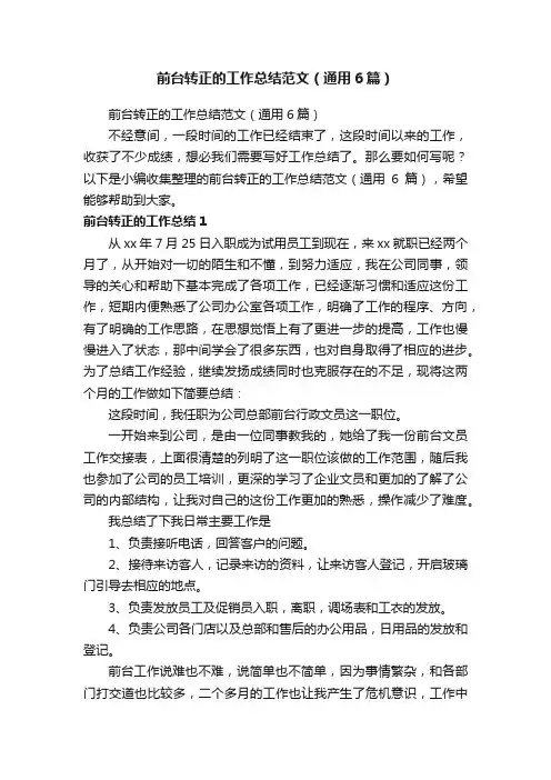 前台转正的工作总结范文（通用6篇）