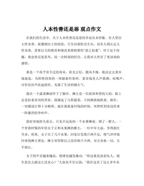 人本性善还是恶 观点作文