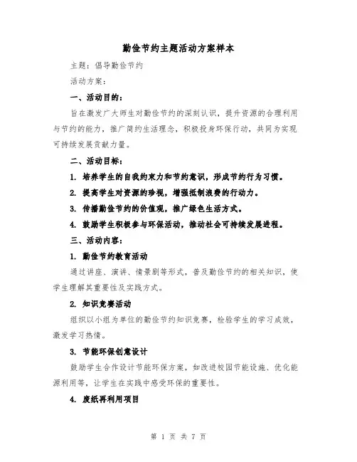 勤俭节约主题活动方案样本(3篇)