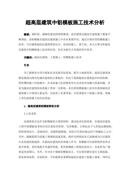 超高层建筑中铝模板施工技术分析