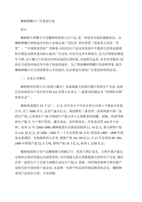 椰树牌椰汁广告策划方案概要
