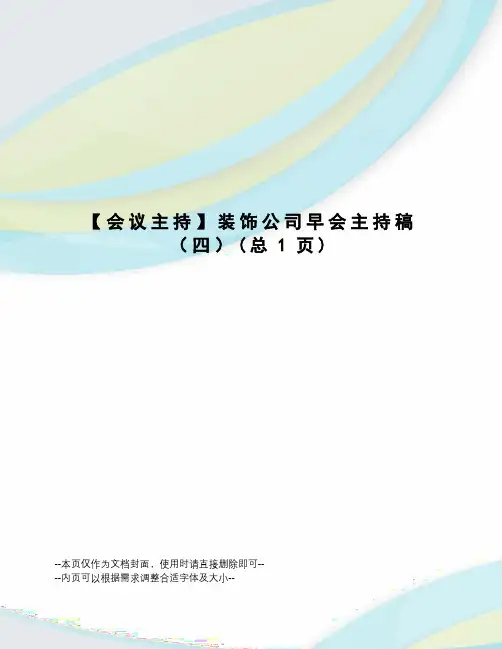 会议主持装饰公司早会主持稿