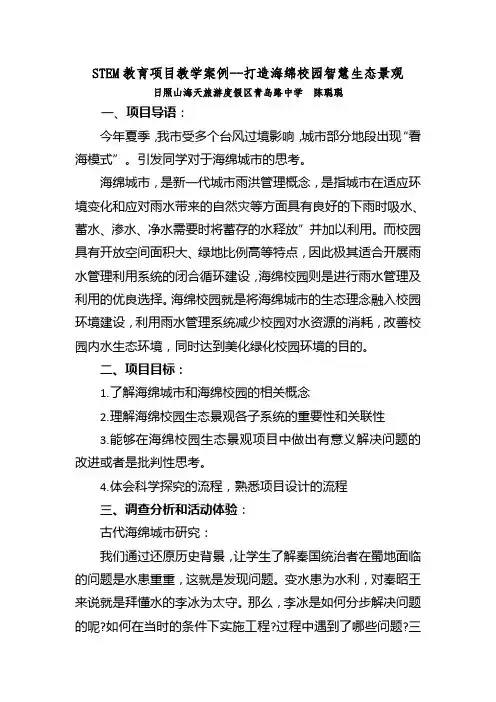 STEM教育项目教学案例--打造海绵校园智慧生态景观