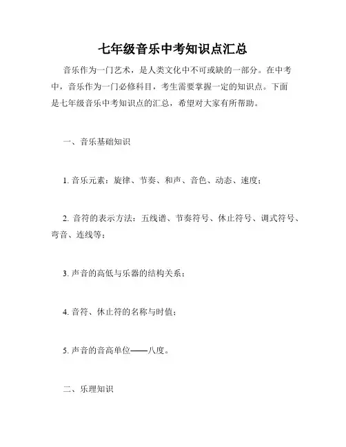 七年级音乐中考知识点汇总