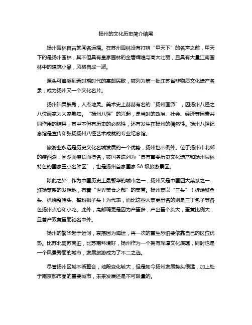 扬州的文化历史简介结尾