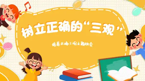 培养正确三观主题班会