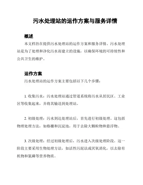 污水处理站的运作方案与服务详情