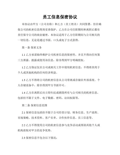 员工信息保密协议