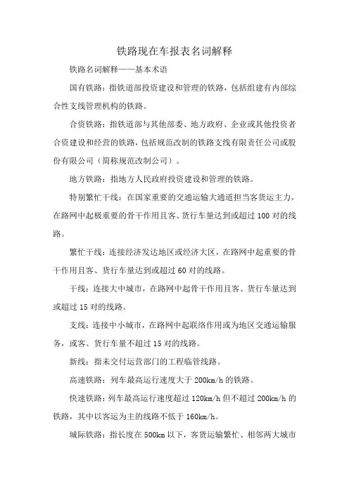 铁路现在车报表名词解释