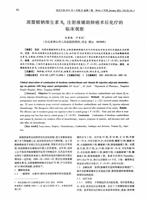 斑蝥酸钠维生素B_6注射液辅助肺癌术后化疗的临床观察