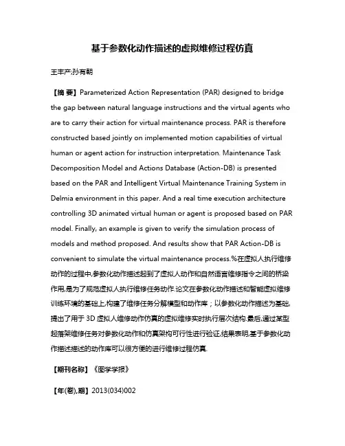 基于参数化动作描述的虚拟维修过程仿真