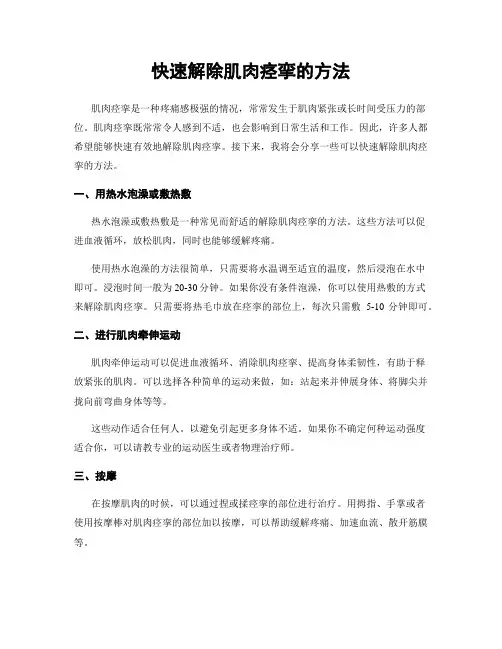 快速解除肌肉痉挛的方法