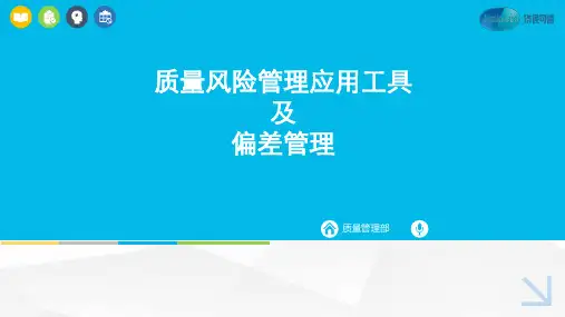 (完整版)质量风险管理应用工具及偏差管理培训课件