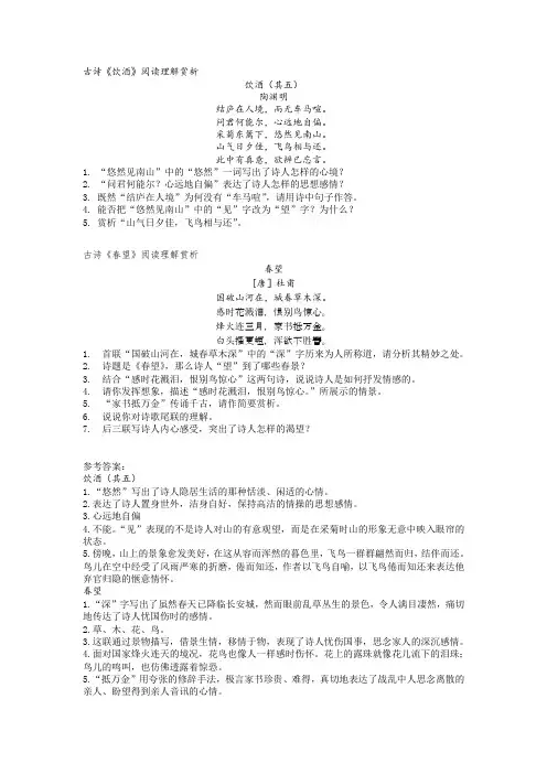 八上语文古诗《饮酒》《春望》阅读理解赏析
