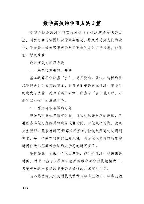 数学高效的学习方法5篇