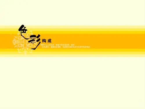 第一章_色彩构成概述公开课