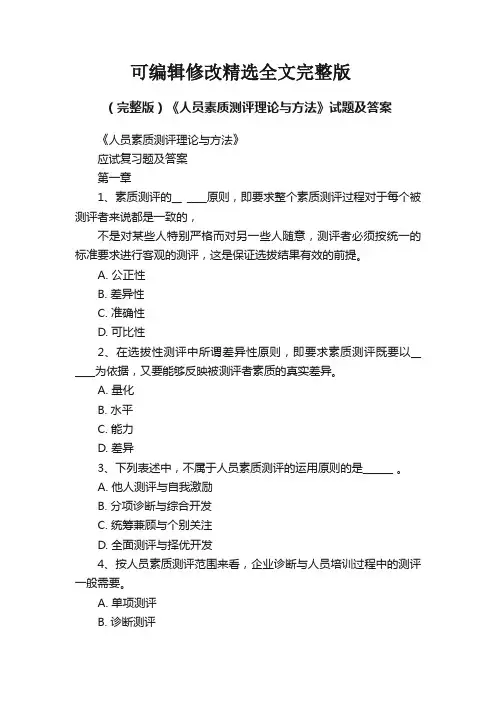 (完整版)《人员素质测评理论与方法》试题及答案精选全文完整版