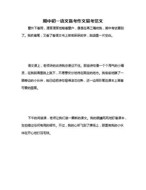 期中初一语文备考作文易考范文