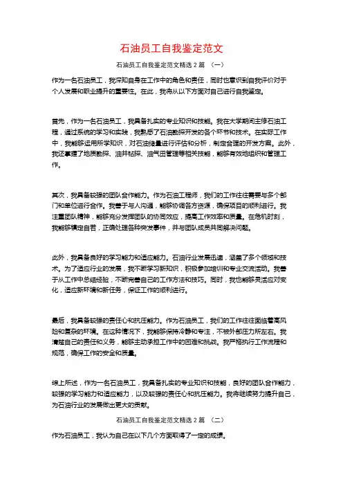 石油员工自我鉴定范文2篇