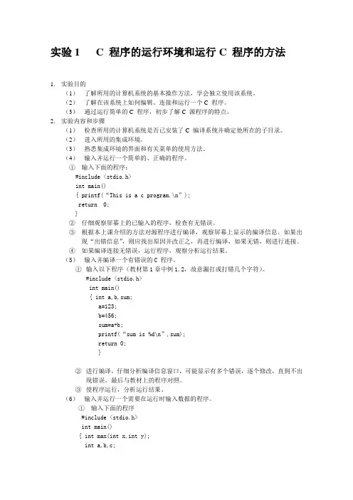 C语言实验报告实验一C 程序的运行环境和运行C 程序的方法