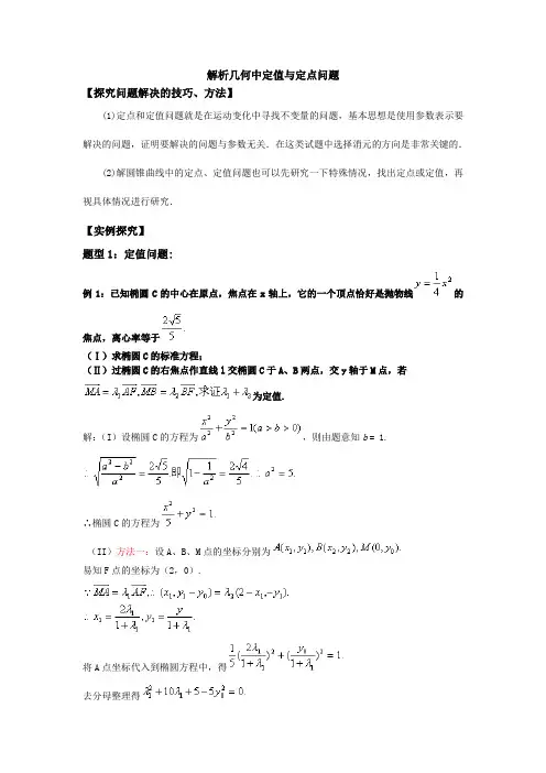解析几何中定值与定点问题