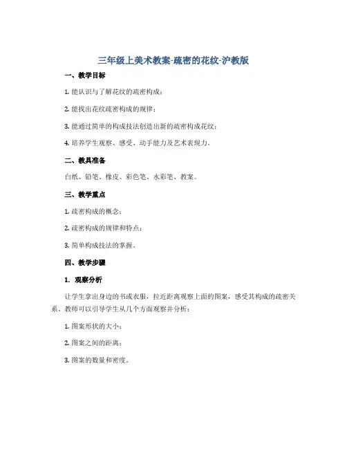 三年级上美术教案-疏密的花纹-沪教版