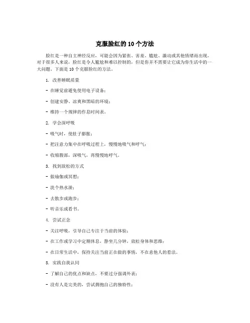 克服脸红的10个方法