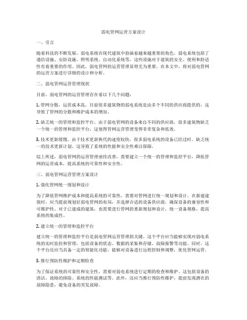 弱电管网运营方案设计