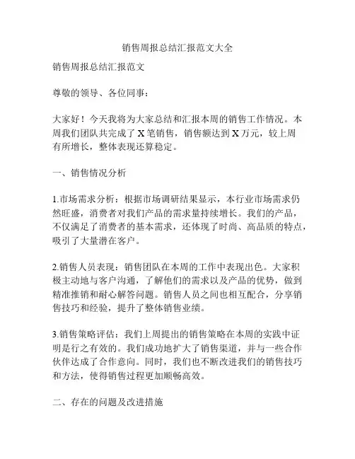 销售周报总结汇报范文大全