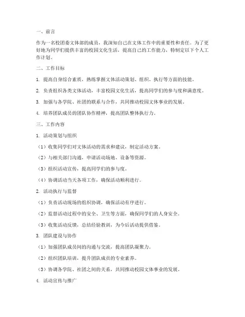 校团委文体部个人工作计划
