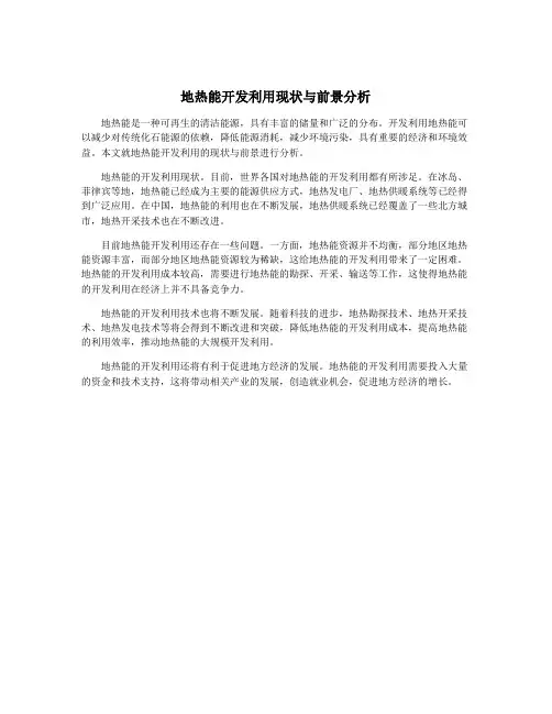 地热能开发利用现状与前景分析