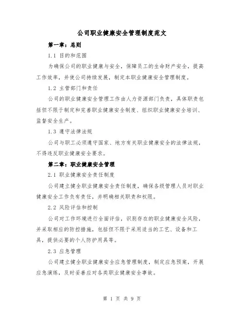 公司职业健康安全管理制度范文（三篇）