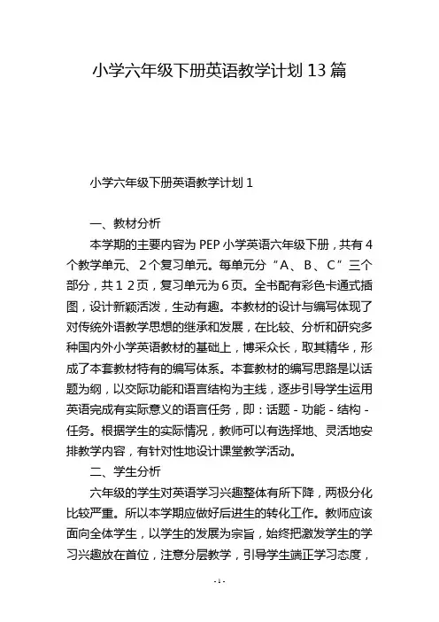 小学六年级下册英语教学计划13篇