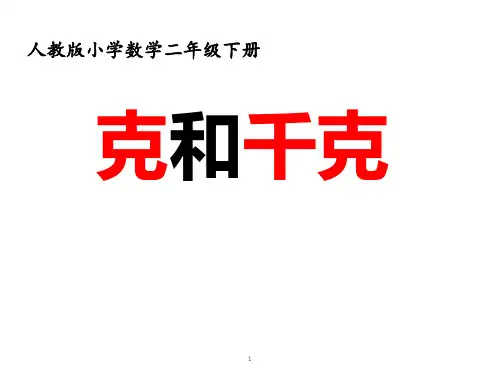 人教新课标二年级下册数学优秀课件-8.1《克和千克》(共16张PPT)