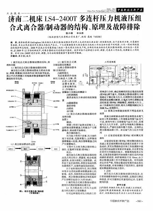 济南二机床LS4-2400T多连杆压力机液压组合式离合器／制动器的结构、原理及故障排除