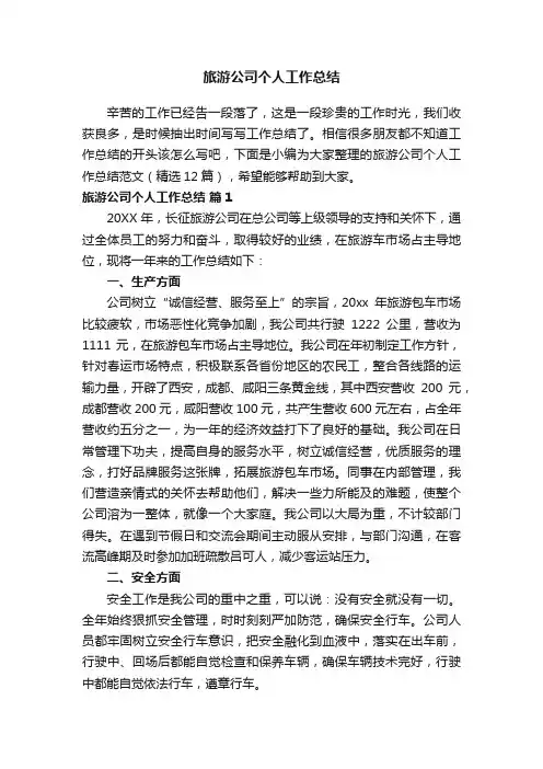 旅游公司个人工作总结范文（精选12篇）