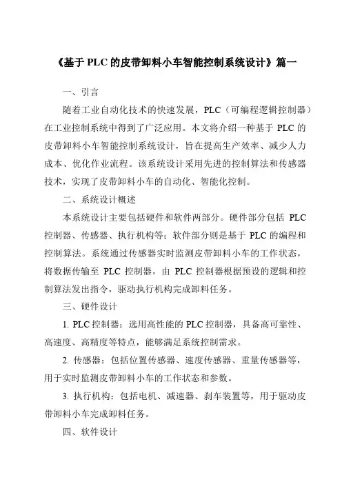 《基于PLC的皮带卸料小车智能控制系统设计》范文
