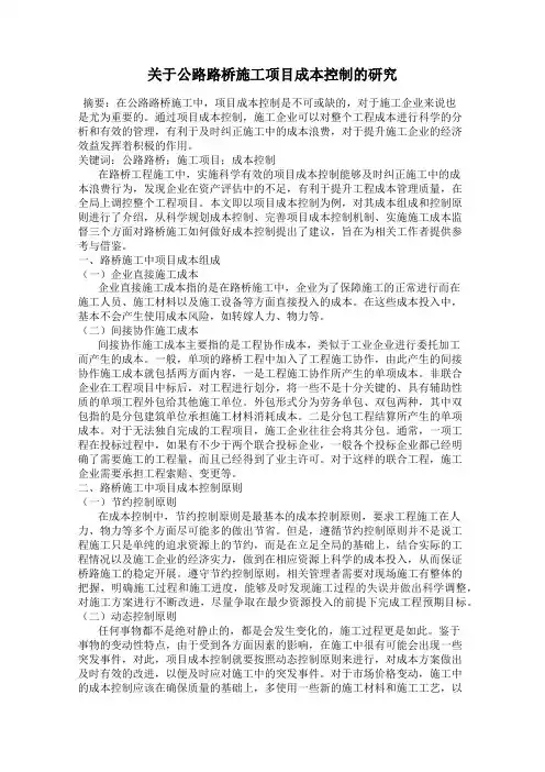 关于公路路桥施工项目成本控制的研究