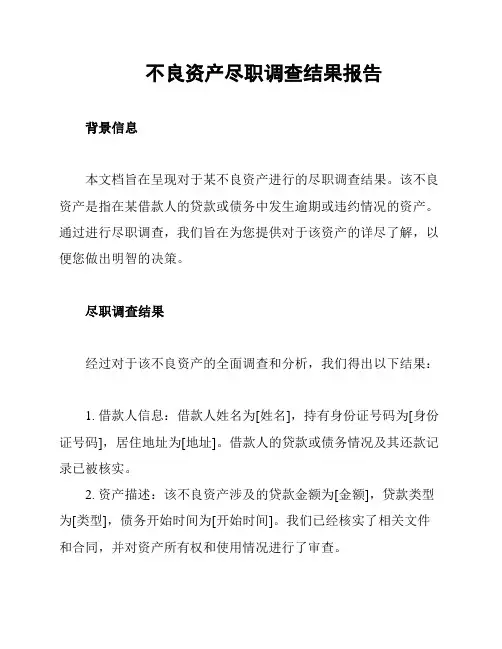 不良资产尽职调查结果报告