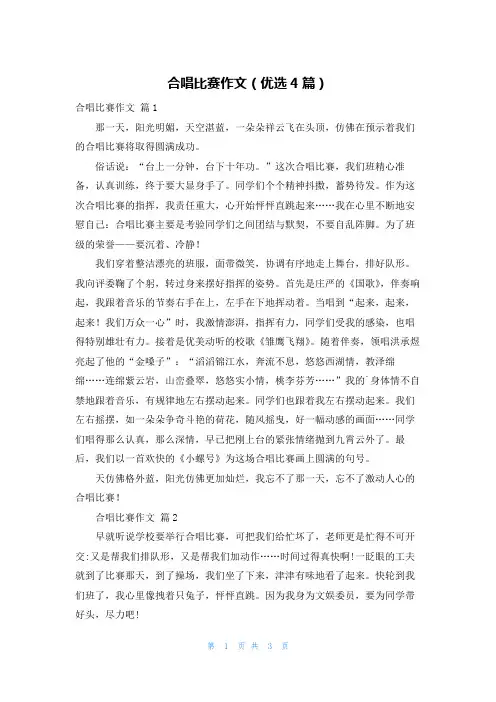 合唱比赛作文(优选4篇)