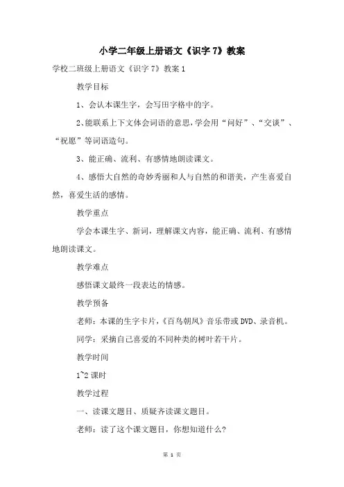 小学二年级上册语文《识字7》教案