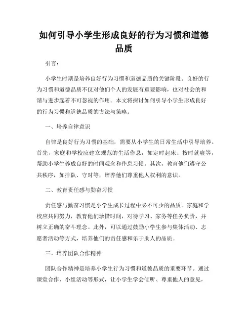 如何引导小学生形成良好的行为习惯和道德品质
