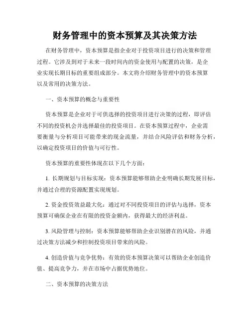 财务管理中的资本预算及其决策方法