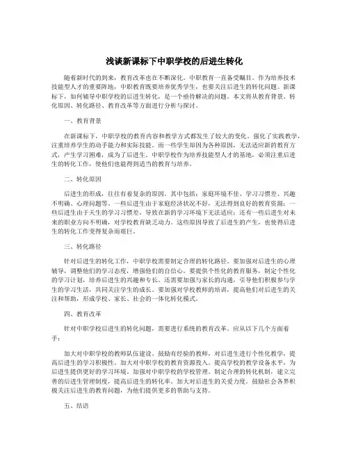 浅谈新课标下中职学校的后进生转化