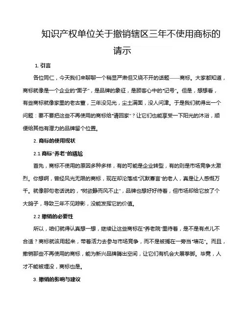 知识产权单位关于撤销辖区三年不使用商标的请示